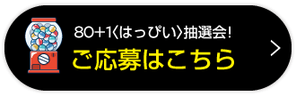 抽選会のご応募はコチラ