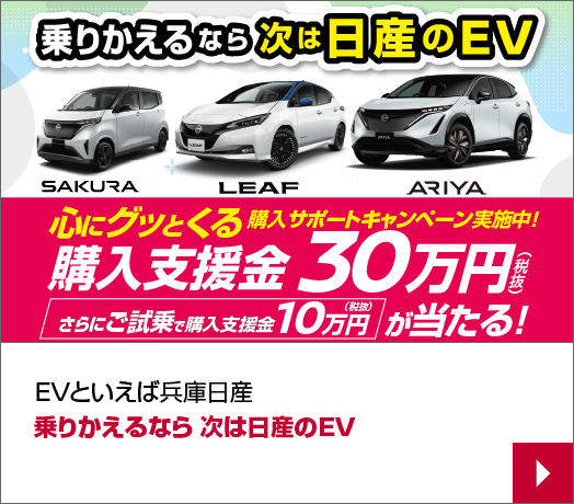 EVといえば兵庫日産
