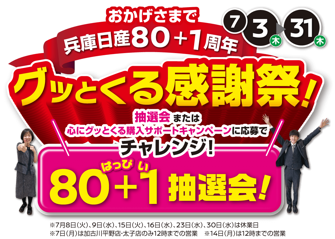 兵庫日産 心にグッとくる感謝祭