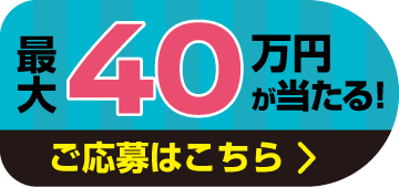 ご応募はコチラ