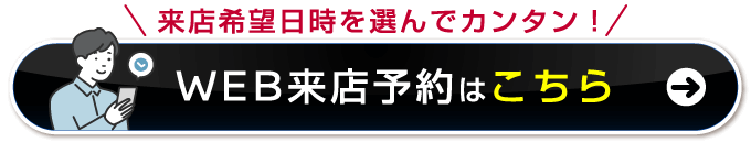 WEB来店予約