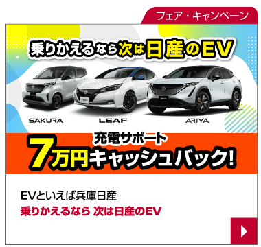 EVといえば兵庫日産