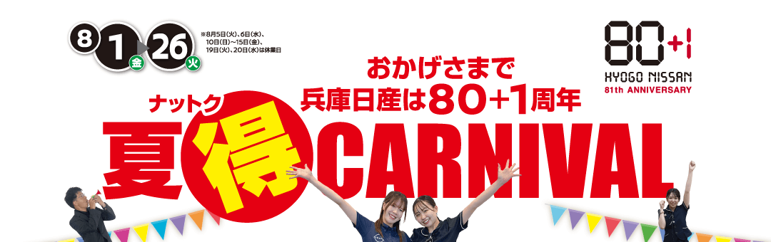 兵庫日産 夏得（ナットク）CARNIVAL