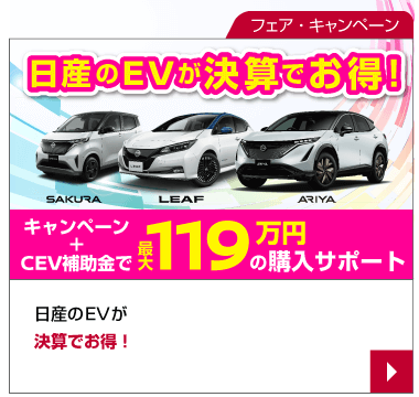 EVといえば兵庫日産