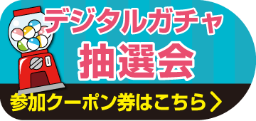 ご応募はコチラ