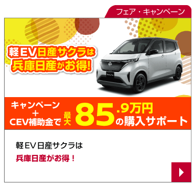 EVといえば兵庫日産