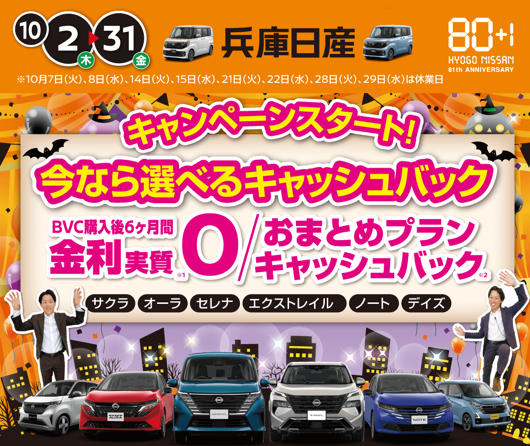 兵庫日産 選べるキャッシュバックキャンペーンスタート