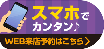 WEB来店予約
