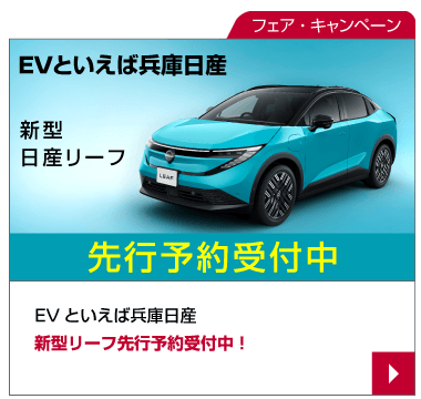 EVといえば兵庫日産