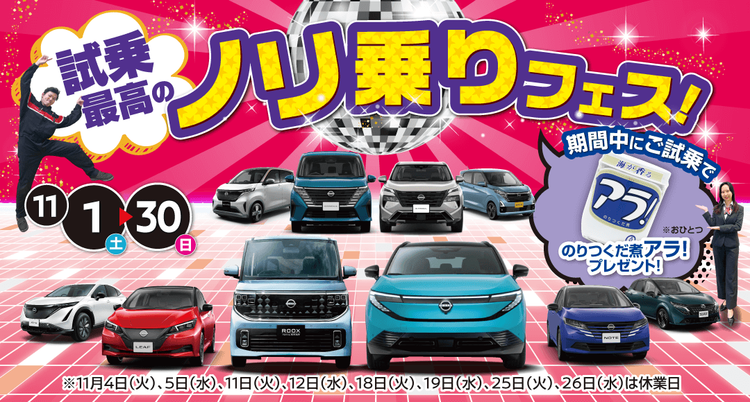 兵庫日産 ノリ乗りフェス