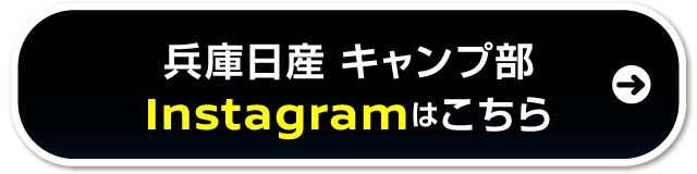 兵庫日産キャンプ部Instagram