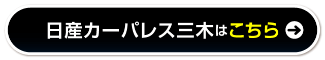 日産カーパレス三木はこちら