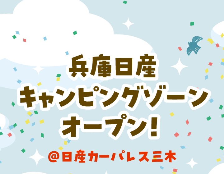 兵庫日産 キャンピングゾーンオープン！＠日産カーパレス三木