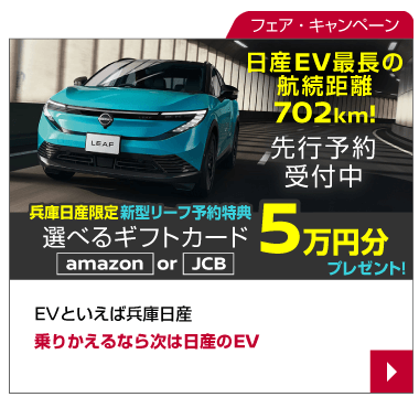 EVといえば兵庫日産