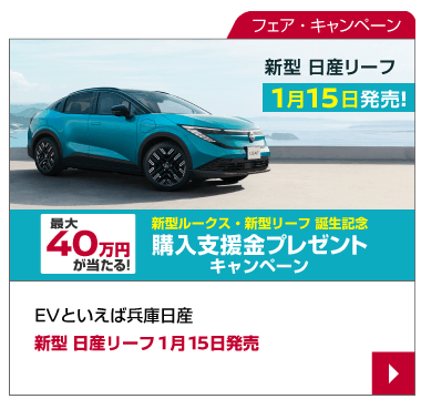 EVといえば兵庫日産