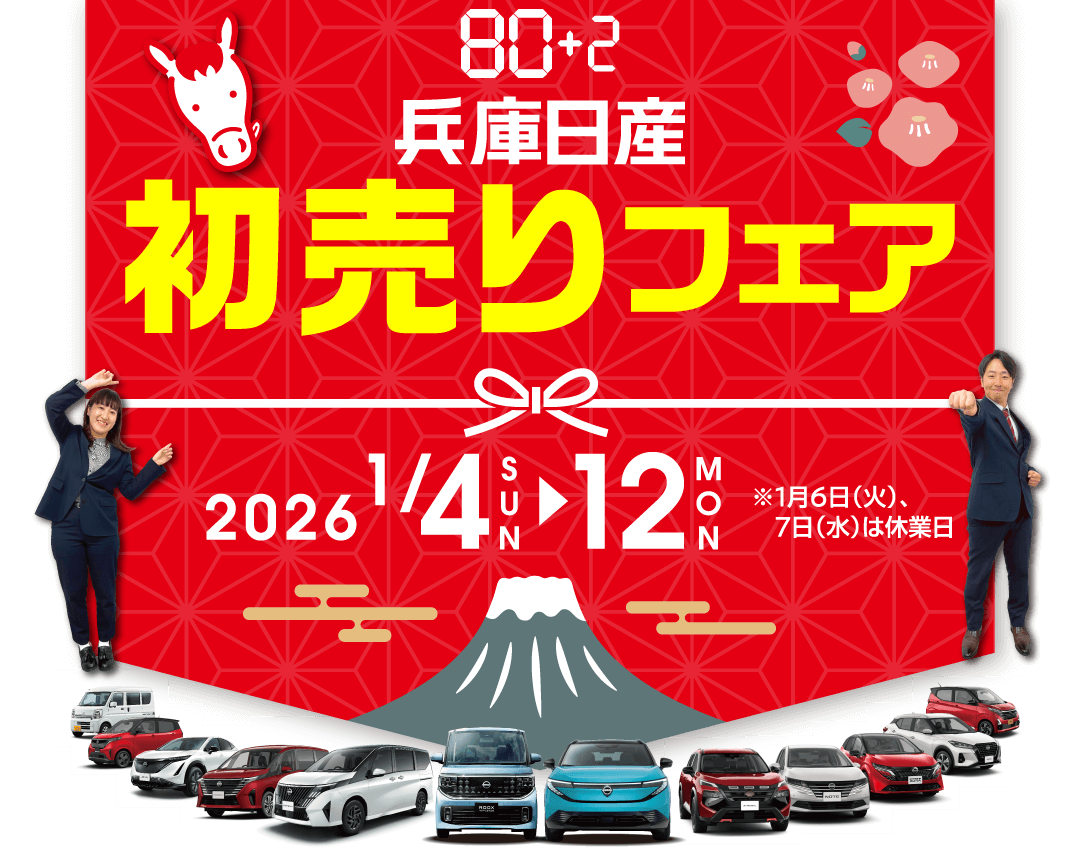 兵庫日産 初売りフェア