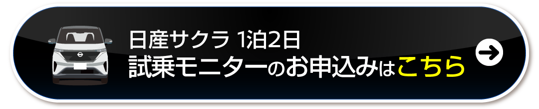 試乗モニターのお申込みはこちら