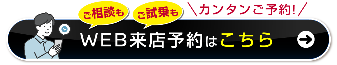 WEB来店予約