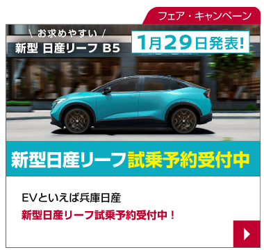 EVといえば兵庫日産