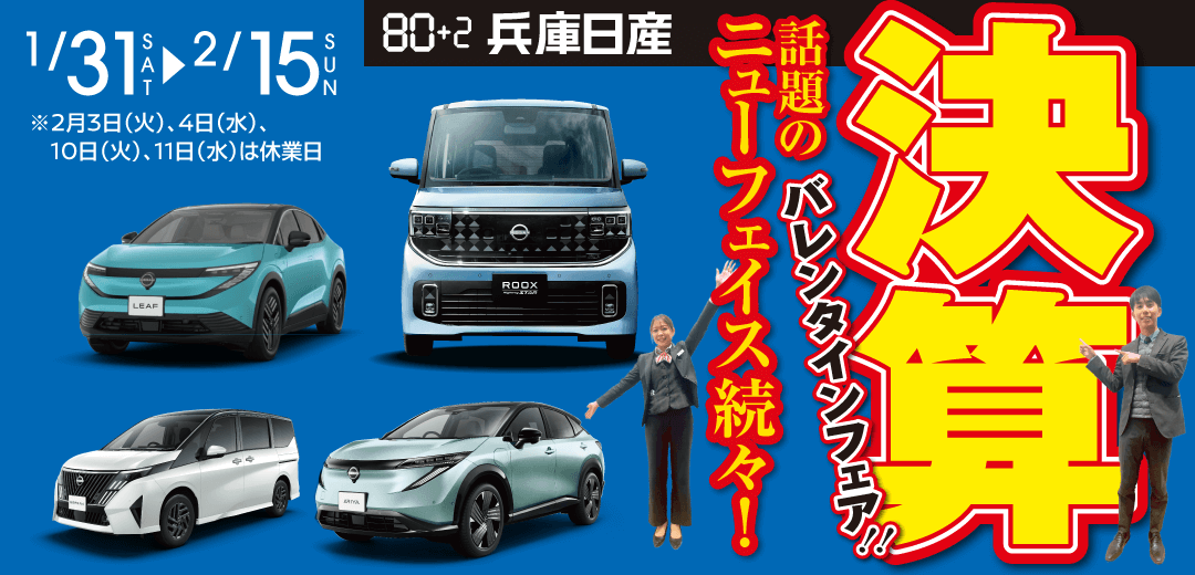 兵庫日産 決算バレンタインフェア