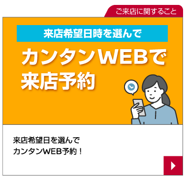 WEB来店予約