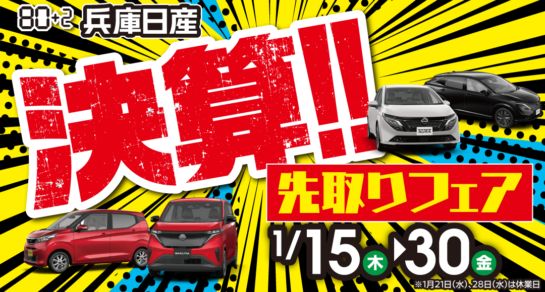 兵庫日産 決算先取りフェア