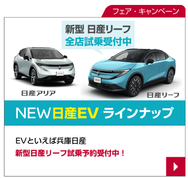EVといえば兵庫日産