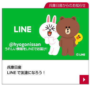 LINEでお友達になろう！