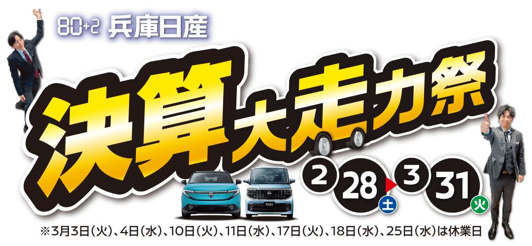 兵庫日産 決算大走力祭