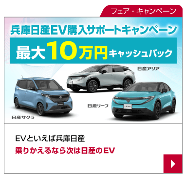EVといえば兵庫日産