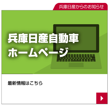 兵庫日産ホームページ