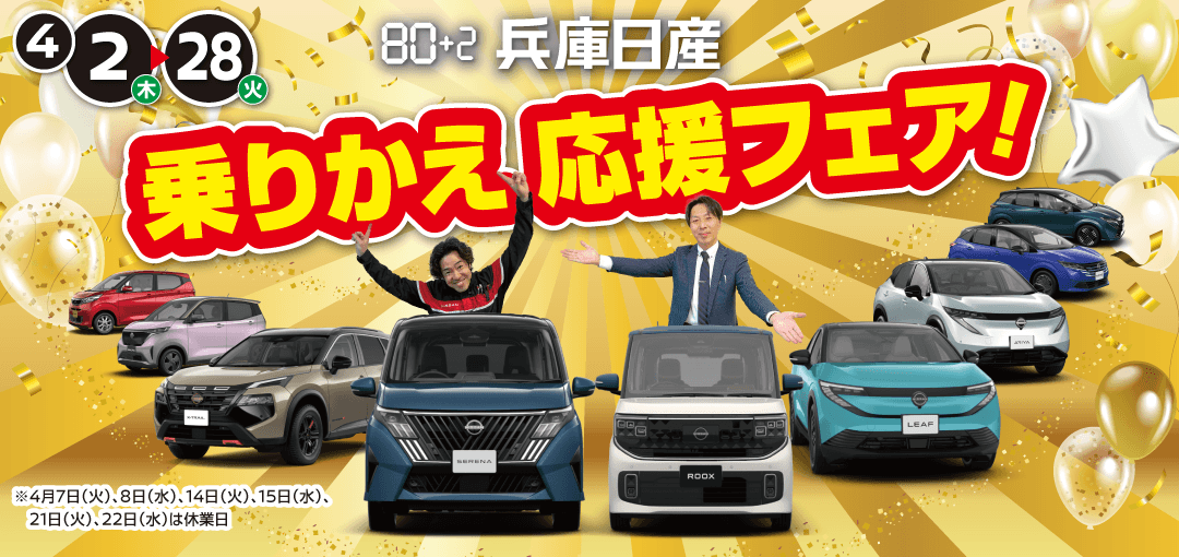 兵庫日産 乗りかえ応援フェア