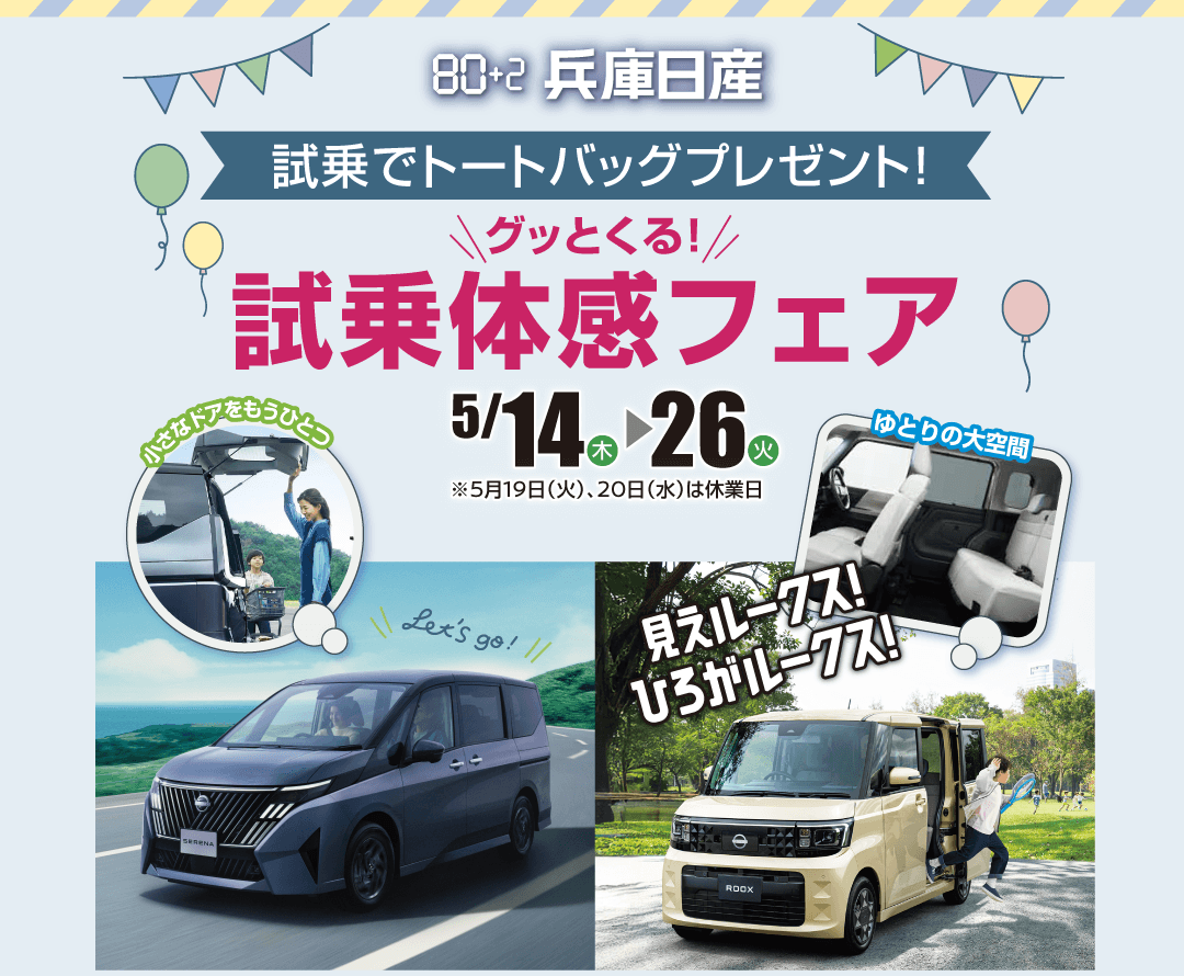 兵庫日産 グッとくる試乗体感フェア