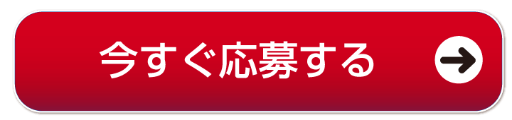 ご応募はこちら
