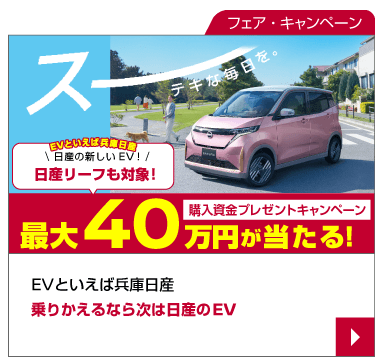 EVといえば兵庫日産