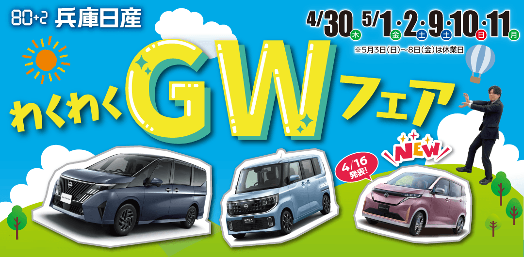 兵庫日産 わくわくGWフェア