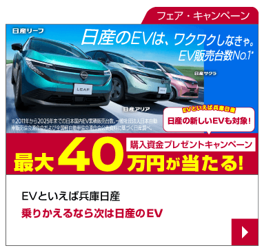 EVといえば兵庫日産