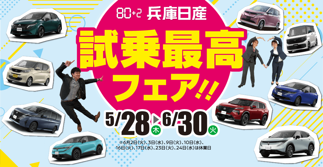 兵庫日産　試乗最高フェア