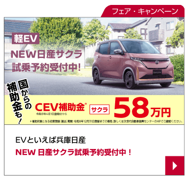 EVといえば兵庫日産