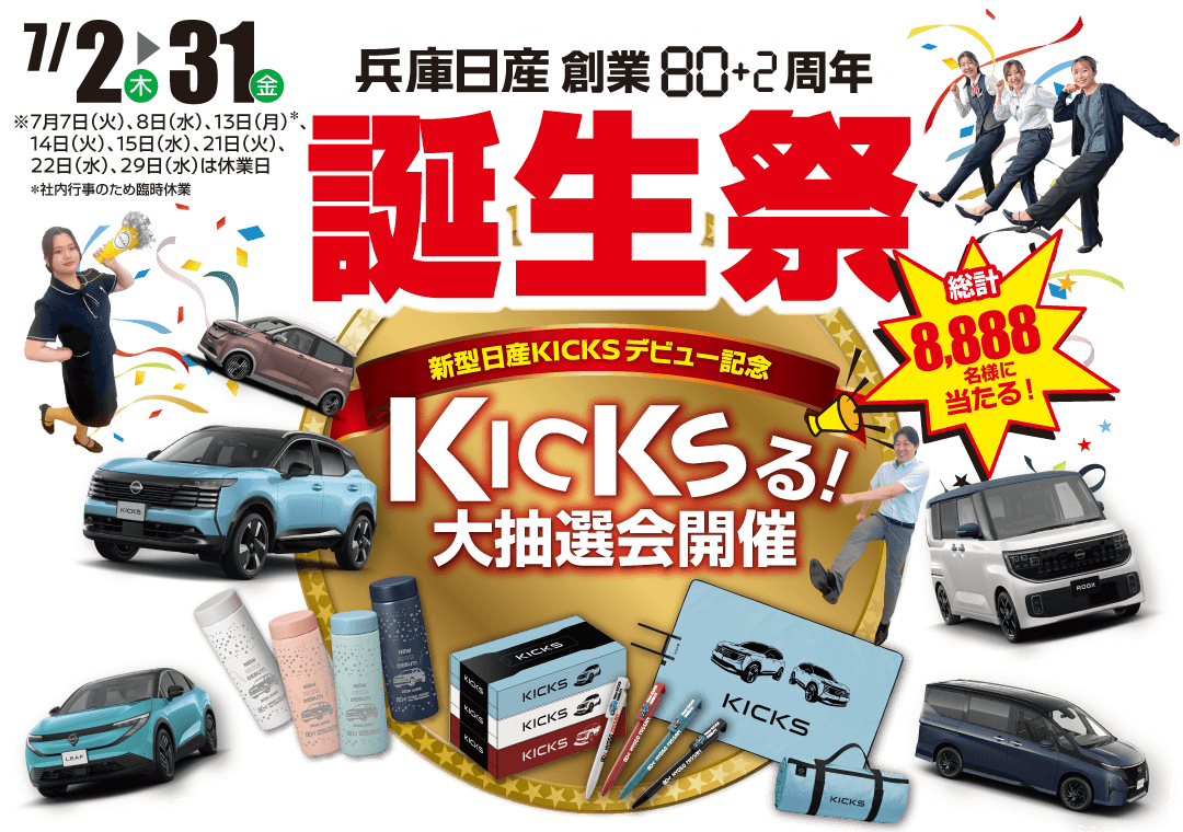 兵庫日産 創業80＋2周年 誕生祭