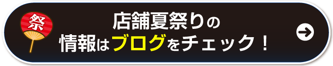 店舗夏祭りの情報はこちら