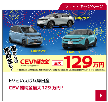 EVといえば兵庫日産