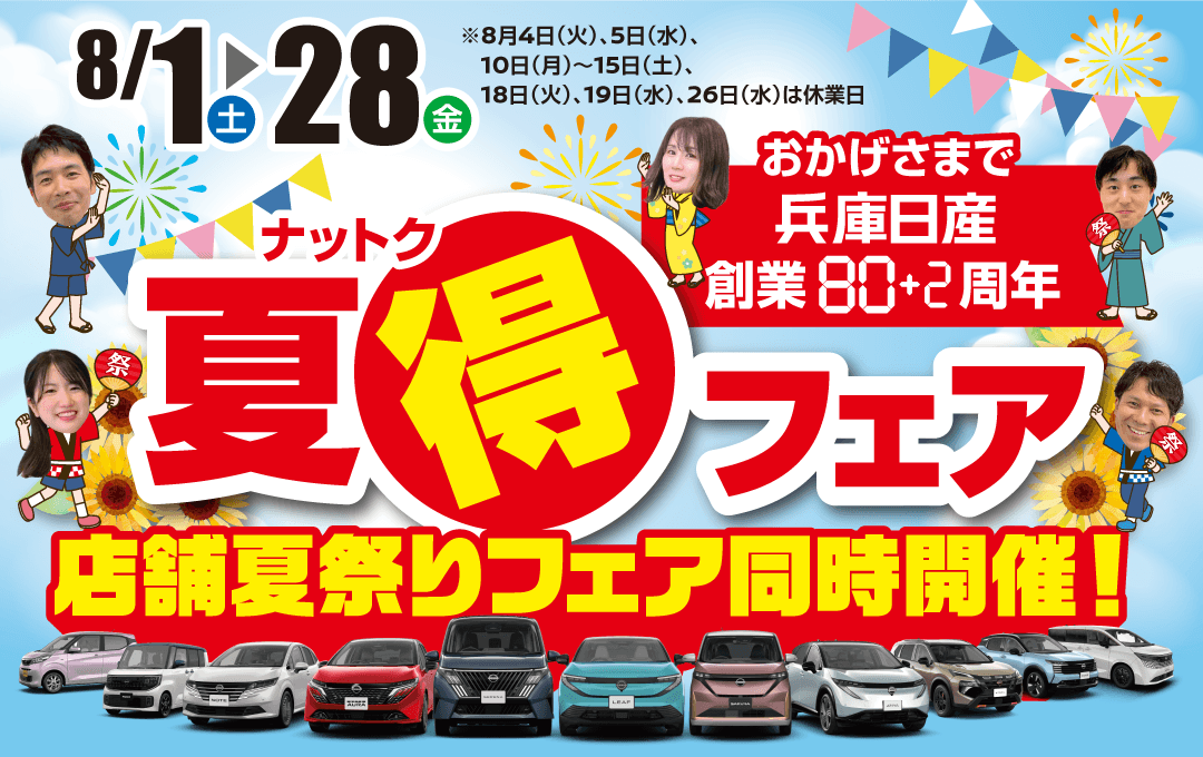 兵庫日産 創業80＋2周年 夏得フェア