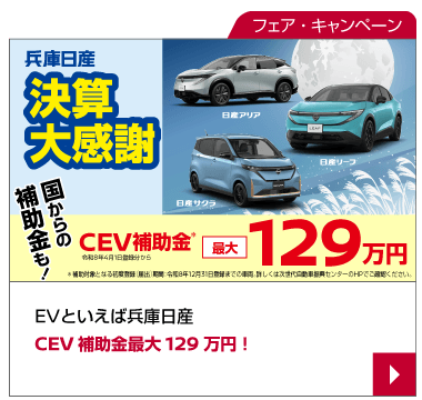 EVといえば兵庫日産