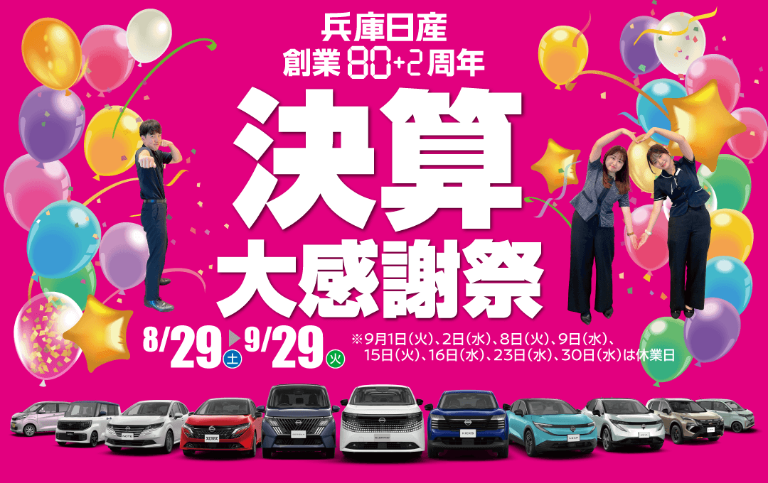 兵庫日産 創業80＋2周年 決算大感謝祭
