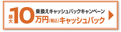乗りかえキャッシュバックキャンペーン