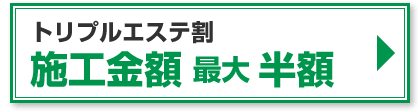 トリプルエステ割
