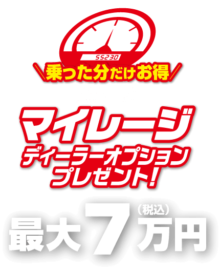 乗った分だけお得！兵庫日産マイレージ ディーラーオプションプレゼント