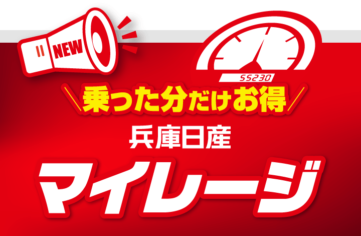 乗った分だけお得！兵庫日産マイレージ ディーラーオプションプレゼント