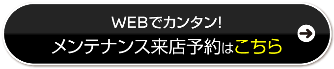 メンテナンス入庫